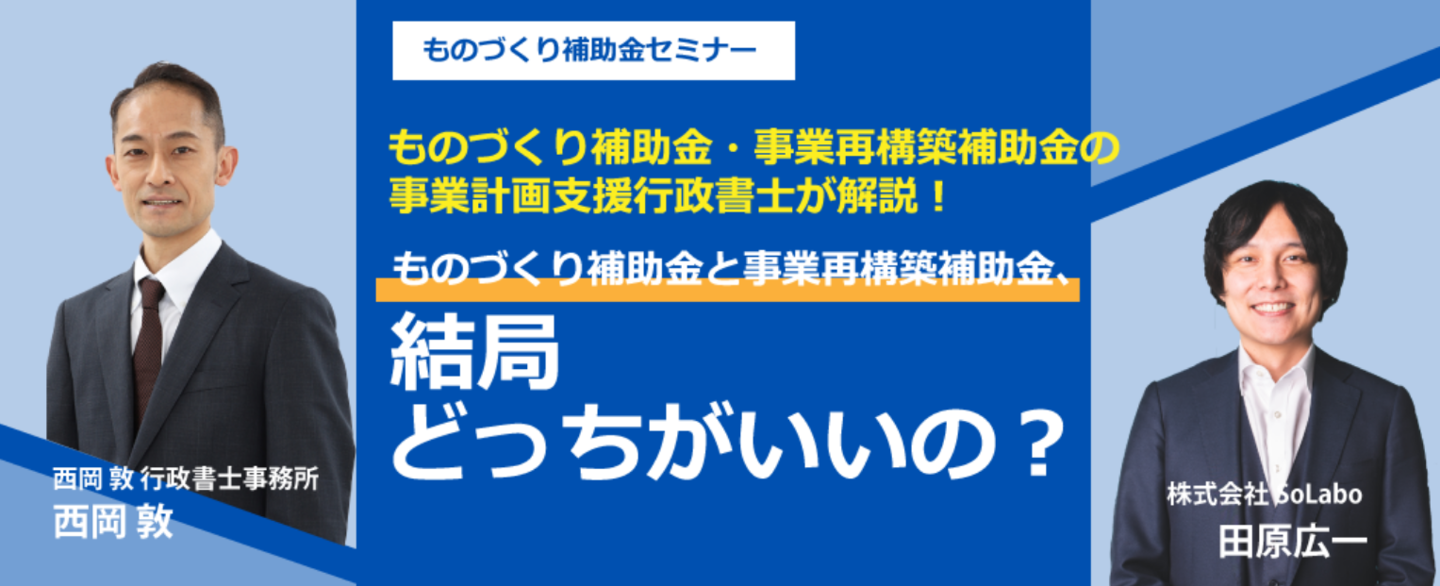 ものづくり補助金のセミナー実績のお知らせ